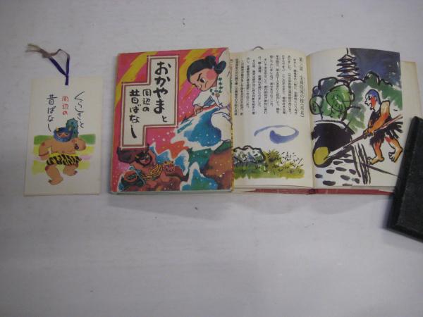 絵本昔ばなし4冊 おかやま(くらしき)/奈良・大和路/春日の森の