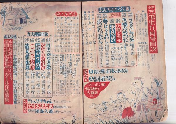 小学五年生」九月号 (小学館) / 吉田書店 / 古本、中古本、古