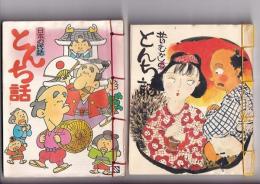 絵話(小型)２冊　昔むかしのとんち話 第一集/日本の民話 とんち話　