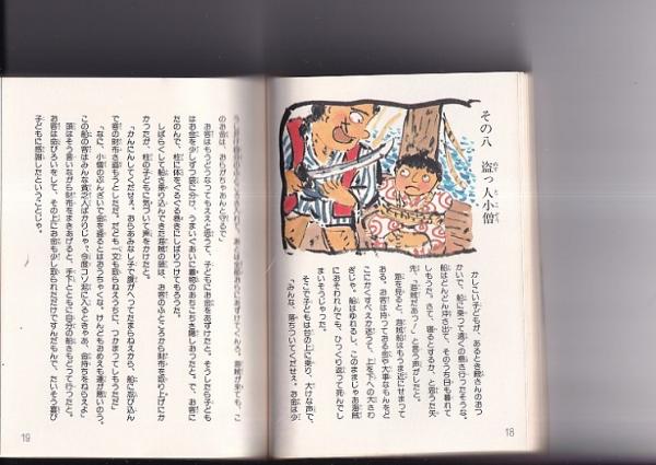 絵話(小型)2冊 昔むかしのとんち話 第一集/日本の民話 とんち話