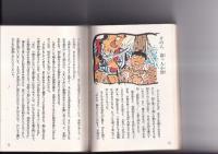 絵話(小型)２冊　昔むかしのとんち話 第一集/日本の民話 とんち話　