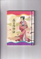 絵ばなし(小型) ２冊　春日局物語　/　源平屋島の合戦　