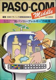 PASO-COM middle ニューメディアシリーズ① ビジネスマンのためのー脱パソコン・アレルギー作戦集 　毎日グラフ別冊 