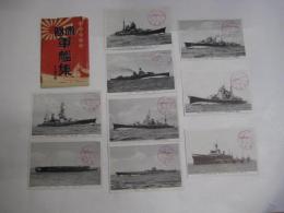 (戦前絵葉書)　帝国軍艦集16枚１組の内9枚　袋付　愛宕、加古、伊号、夕張　他　スタンプ(軍艦北上・1１・５・31)