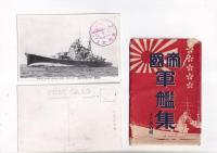 (戦前絵葉書)　帝国軍艦集16枚１組の内9枚　袋付　愛宕、加古、伊号、夕張　他　スタンプ(軍艦北上・1１・５・31)