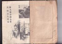 新大衆小説全集(6)　角田喜久雄篇　黄昏の悪魔・風雲将棋谷・妖美館