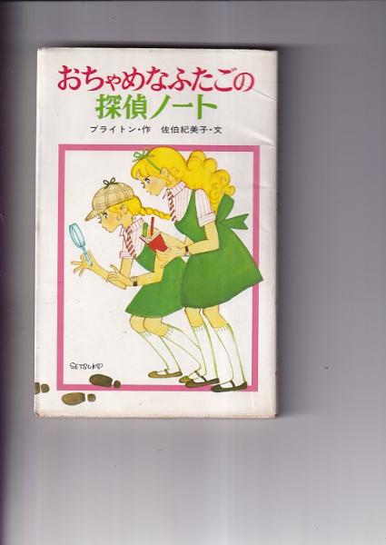 おちゃめなふたごの探偵ノート ポプラ社文庫 (ポプラ社 ブライトン・作