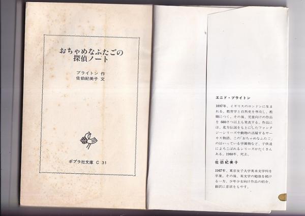 おちゃめなふたごの探偵ノート ポプラ社文庫 (ポプラ社 ブライトン・作
