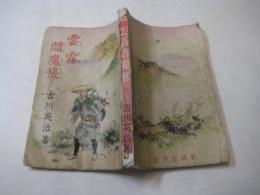 (元貸本)　雲霧閻魔帳　　