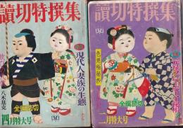 「読切特撰集」　全編読切　昭和44年２月５月号　２冊　