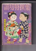 「読切特撰集」　全編読切　昭和44年２月５月号　２冊　