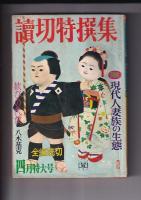 「読切特撰集」　全編読切　昭和44年２月５月号　２冊　