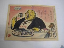 労働漫画ニュース  49号 昭和24年４月5日　(愛国者は誰か? 独占資本)