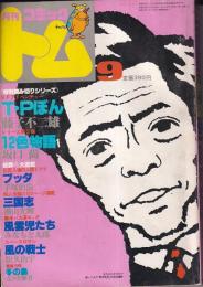 「月刊コミックトム」１９８０・９月号