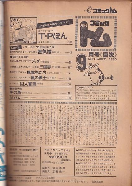 月刊コミックトム」１９８０・９月号 / 吉田書店 / 古本、中古本、古
