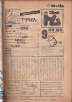 「月刊コミックトム」１９８０・９月号