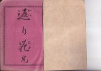 小説　かへり花　　完