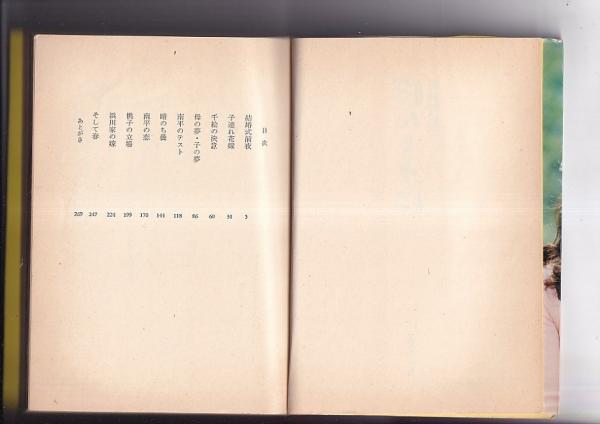 【中古】となりと私／橋田寿賀子 著／日本放送出版協会 ほんとうに (橋田寿賀子) / 古本、中古本、古書籍の通販は「日本の