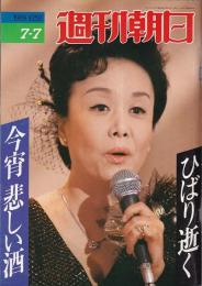 「週刊朝日」1989年７月７号　　ひばり逝く　今宵悲しい酒