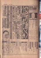 「週刊朝日」1989年７月７号　　ひばり逝く　今宵悲しい酒