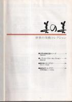 (カタログ)世界の美術コレクション　美の美　在外日本の秘宝・三代の巨匠たち・宮本武蔵名作撰他