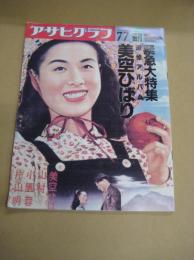 「アサヒグラフ」1989年７月７号週刊　　緊急大特集 追悼アルバム美空ひばり　