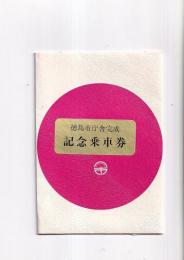 （乗車券セット）徳島市庁舎完成記念乗車券　庁舎絵葉書／切取用乗車券（１４０円×５枚）　二ツ折セット