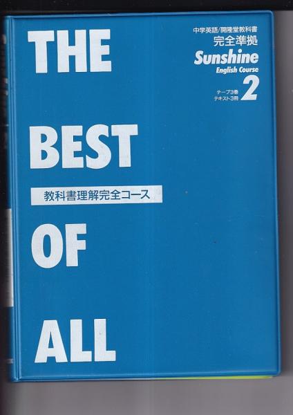 サンシャイン2（中学英語・開隆堂教科書完全準拠）教科書理解完全