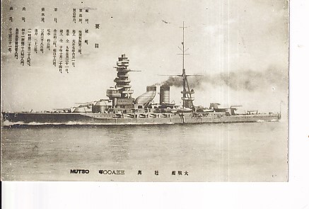 戦艦陸奥の絵葉書 戦艦陸奥の絵葉書