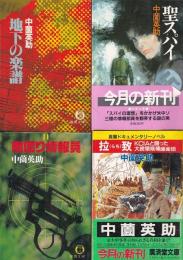 中薗英助著作　文庫４冊　地下の楽譜(1982)/聖スパイ(昭59)/南回り情報員(1985)/拉致KCIAと闘った大統領候補護衛団(昭63)