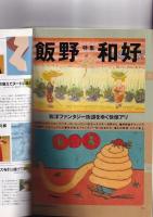 「イラストレーション」　№93　199５-5　特集飯野和好　特集木版画の新風
