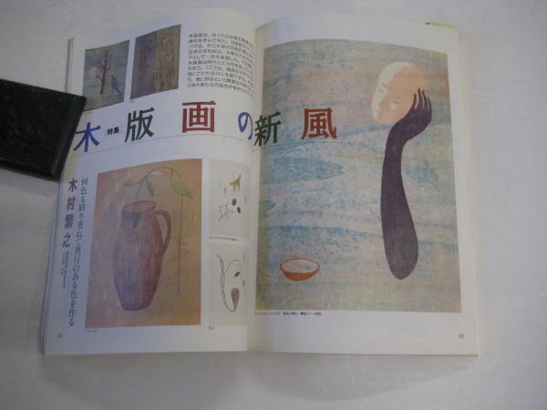 イラストレーション」 №93 1995-5 特集飯野和好 特集木版画の