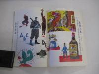 「イラストレーション」　№93　199５-5　特集飯野和好　特集木版画の新風