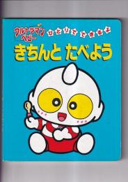 (絵本) ウルトラマンベビー  ひとりでできるよ きちんとたべよう 