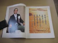 実践倫理宏正会 創立45周年記念写真集 大和 だいわ