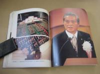 実践倫理宏正会 創立45周年記念写真集 大和 だいわ