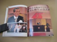 実践倫理宏正会 創立45周年記念写真集 大和 