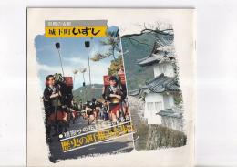 (パンフレット)　但馬の古都　城下町いずし　●槍振りの伝統を伝える町　歴史の街並みを歩く