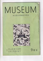 「MUSEUM」 東京国立博物館美術誌　126号(昭和3６・9月号)　特集 円山応挙の芸術・日本と中国の染付