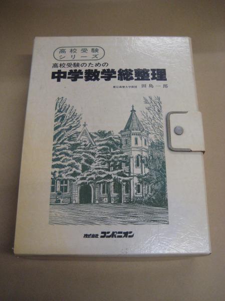 高校受験シリーズ　青柳雅計)　高校受験のための中学数学総整理　吉田書店　著者代表　テキスト(ワークブック兼用)４冊/カセットテープ16本/解答編３冊(全４冊の内1冊欠)/通信テスト(慶応大学名誉教授　田島一郎監修　...　千葉大学教授　古本、中古本、古書籍の通販は「日本の