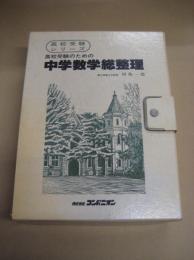 高校受験シリーズ　高校受験のための中学数学総整理　テキスト(ワークブック兼用)４冊/カセットテープ16本/解答編３冊(全４冊の内1冊欠)/通信テスト