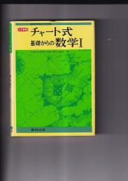 三訂新版 チャート式基礎からの数学Ⅰ(高校の学習と大学受験) 