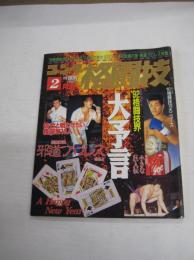 ゴング格闘技 1992年2月号　'92格闘技界大予言　'91格闘技10大ニュース　