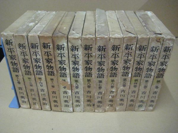 新・平家物語 全２４巻の内１３冊不揃 ２～１０・４・６