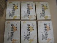 新・平家物語　全２４巻の内１３冊(不揃)　２～１０・1２・1４・1５・1６・１７巻　(分売可各400円)
