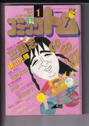 「月刊コミックトム」　昭和62年1月号　