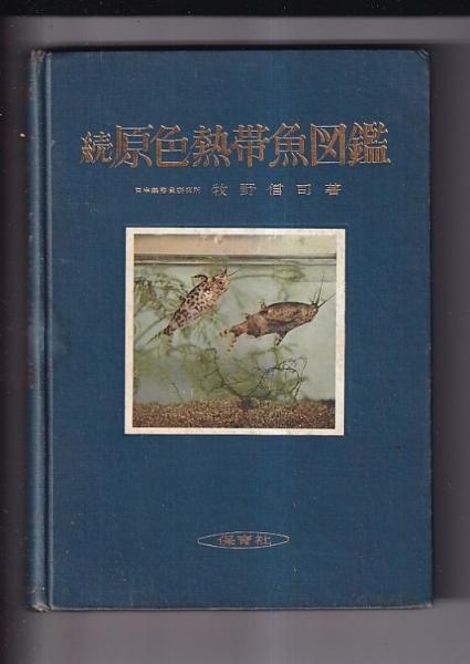 【中古】続 原色熱帯魚図鑑 <保育社の原色図鑑 ; 第27>／牧野信司／保育社 続原色熱帯魚図鑑(牧野信司) / 古本、中古本、古書籍の通販は「日本の