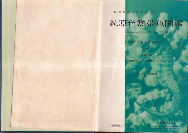 続原色熱帯魚図鑑(牧野信司) / 古本、中古本、古書籍の通販は「日本の