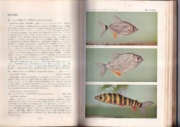 続原色熱帯魚図鑑(牧野信司) / 古本、中古本、古書籍の通販は「日本の