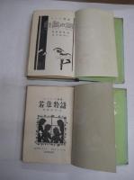 学年別世界児童文学全集　2冊　白鳥の湖(吉村貞二・文)/若草物語(加藤清美・文)